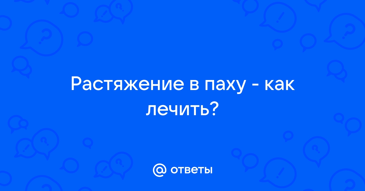 Боли в паху: Упражнения от реабилитолога