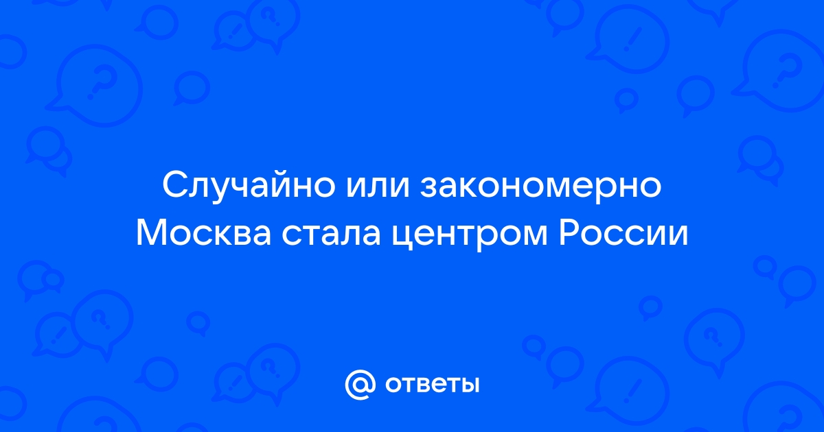 Почему Москва стала столицей России? | МИФЫ ИСТОРИИ | Дзен