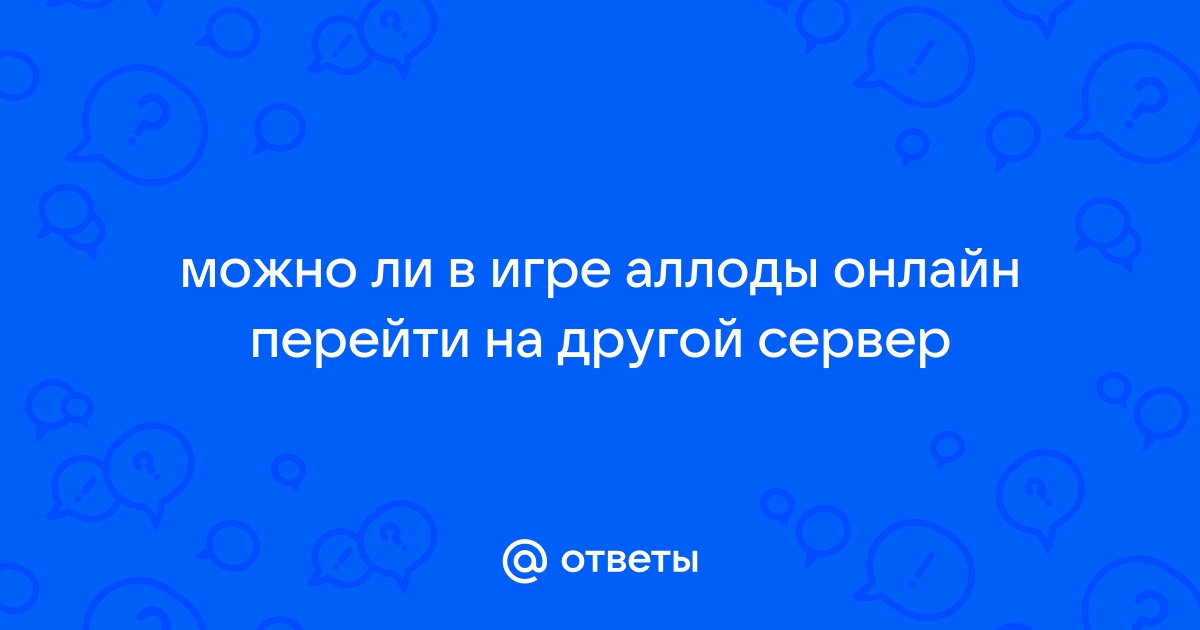 Сталкер онлайн как перейти на другой сервер