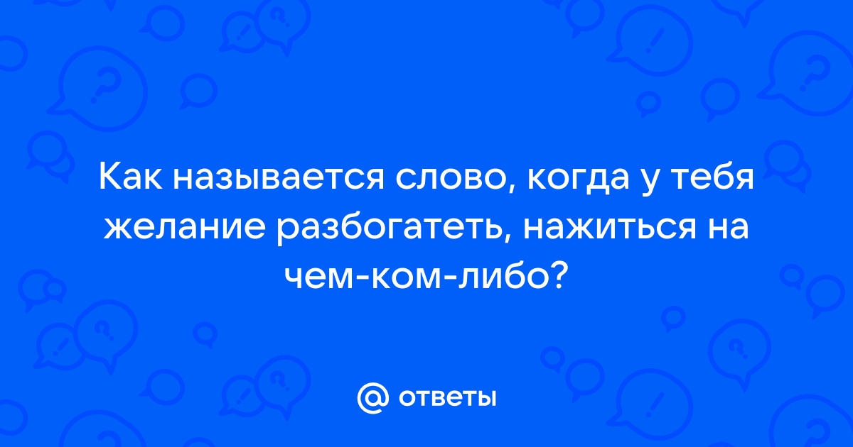 Как сказать между нами одним словом