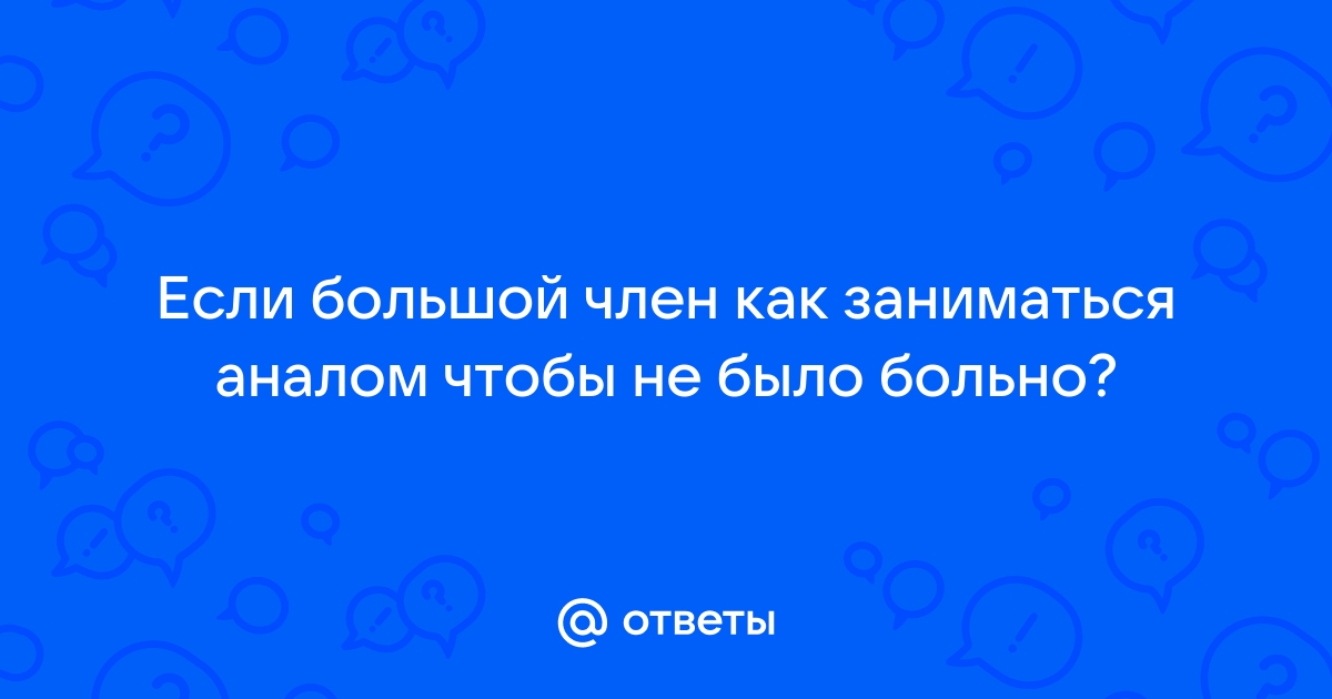 Самый большой хуй в анал - смотреть онлайн секс видео