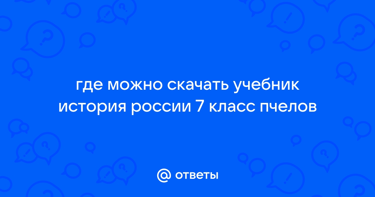 ГДЗ по Истории для 7 класса