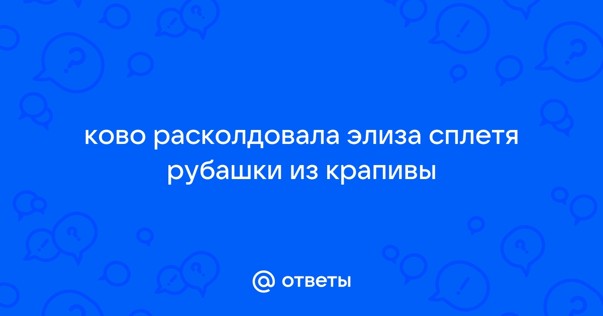 Дикие лебеди. Ганс Христиан Андерсен.: Персональные записи в журнале Ярмарки Мастеров