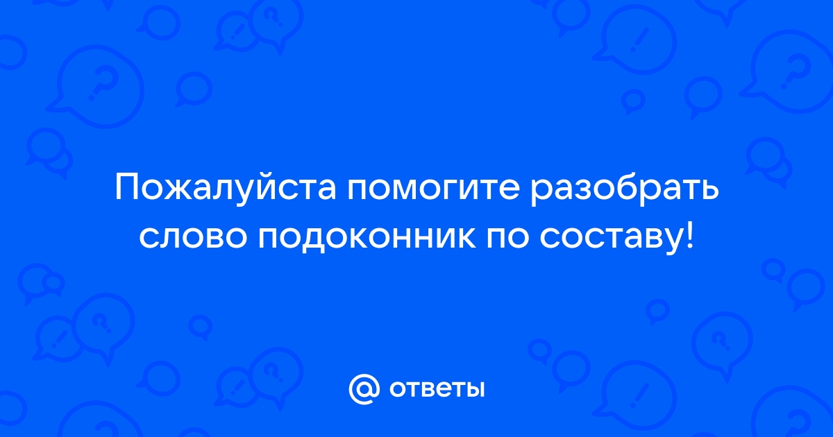 Подоконник по составу разобрать