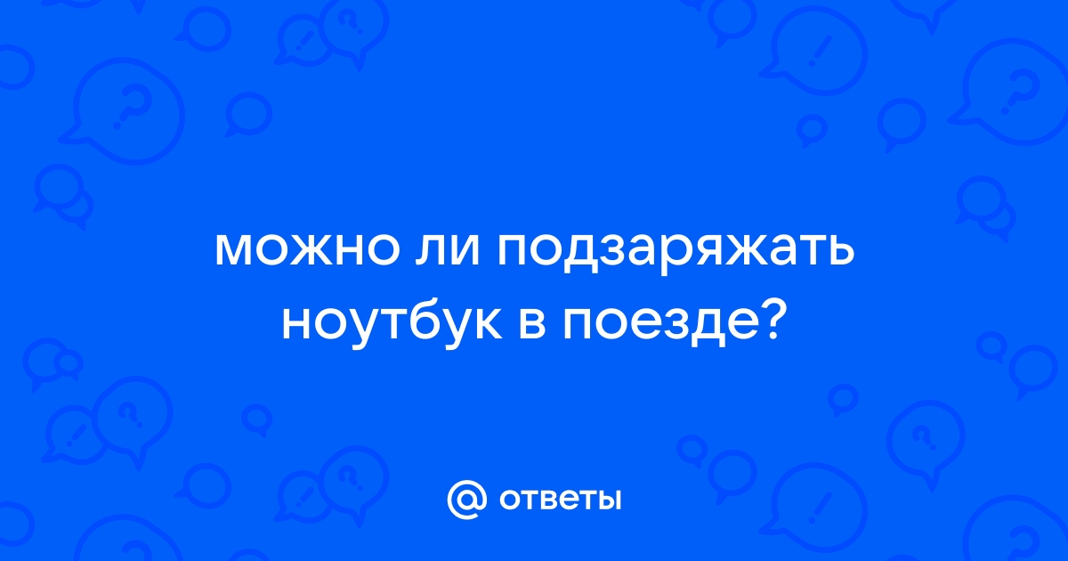 Нужен ли ноутбук в поездке