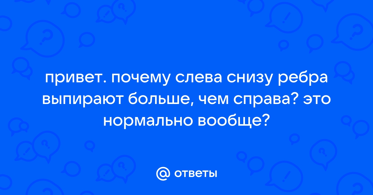 Левое ребро выпирает: 👶 все о беременности и детях