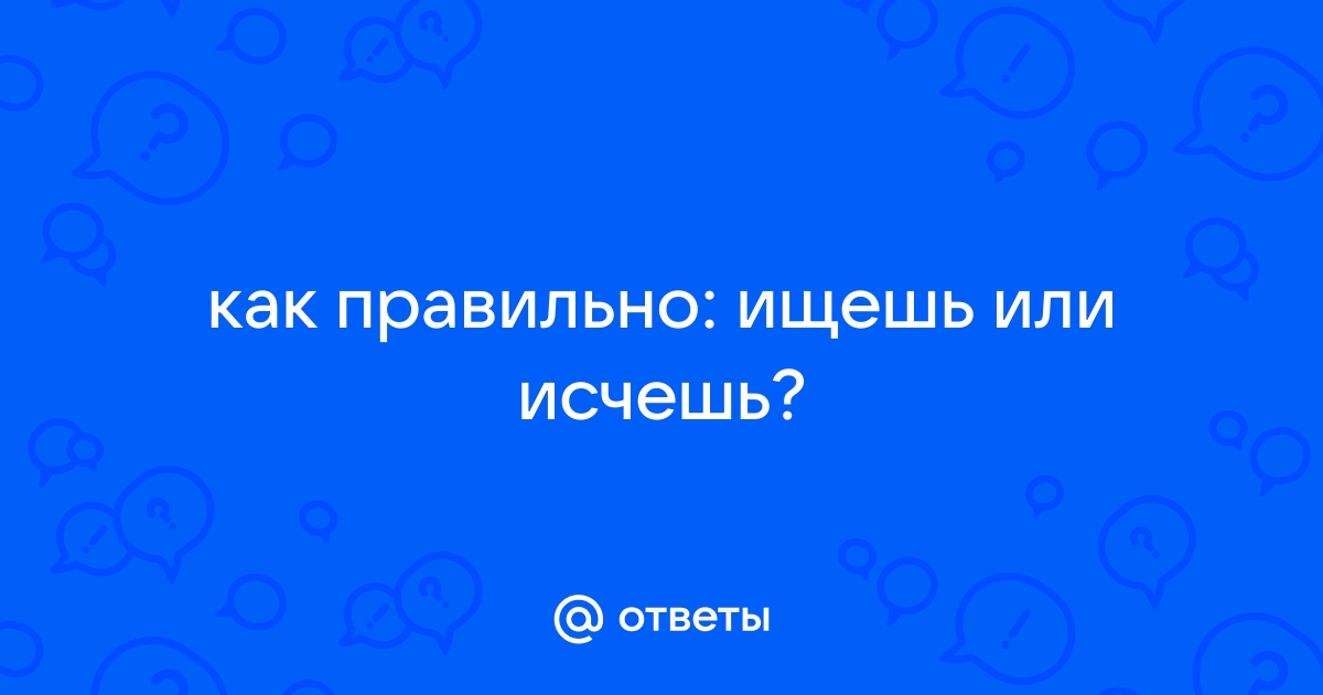 Ищете или ищите