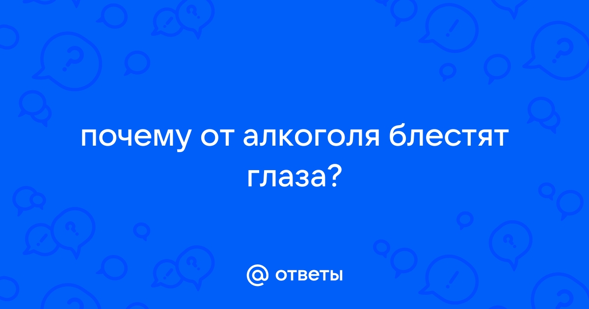 Почему глаза блестят после употребления алкоголя: научное объяснение