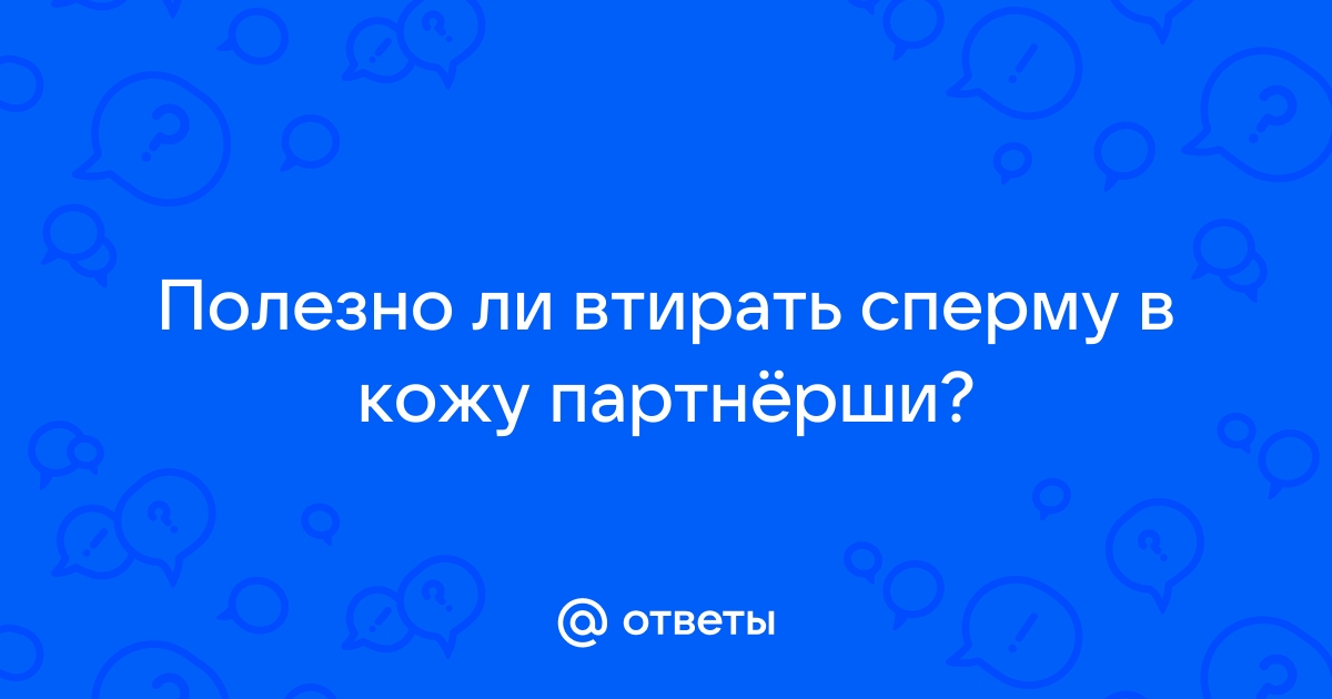 Маска из спермы для лица: полезна ли и как делать?