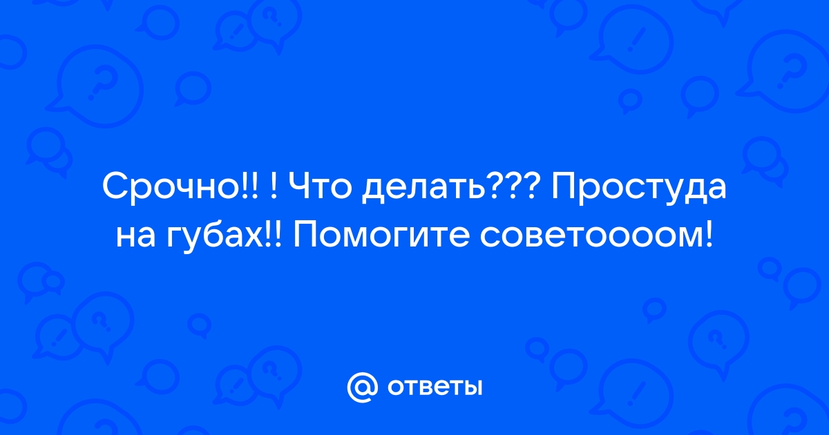 Поможет ли зубная паста при герпесе: мнение специалиста