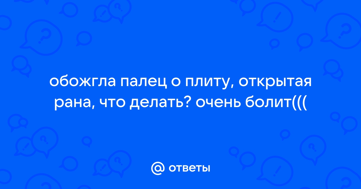 Термический ожог: первая помощь, виды, степени повреждения, советы врачей