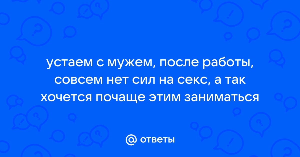 Нет сил на секс. 5 советов, как их найти