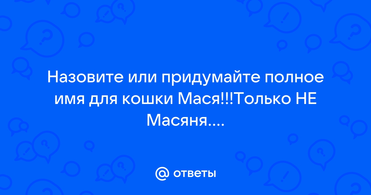 Полное имя маси