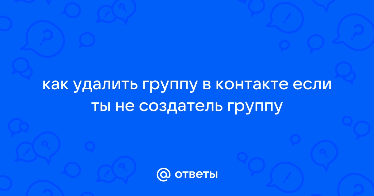 Как навсегда удалить группу ВК, которую создал