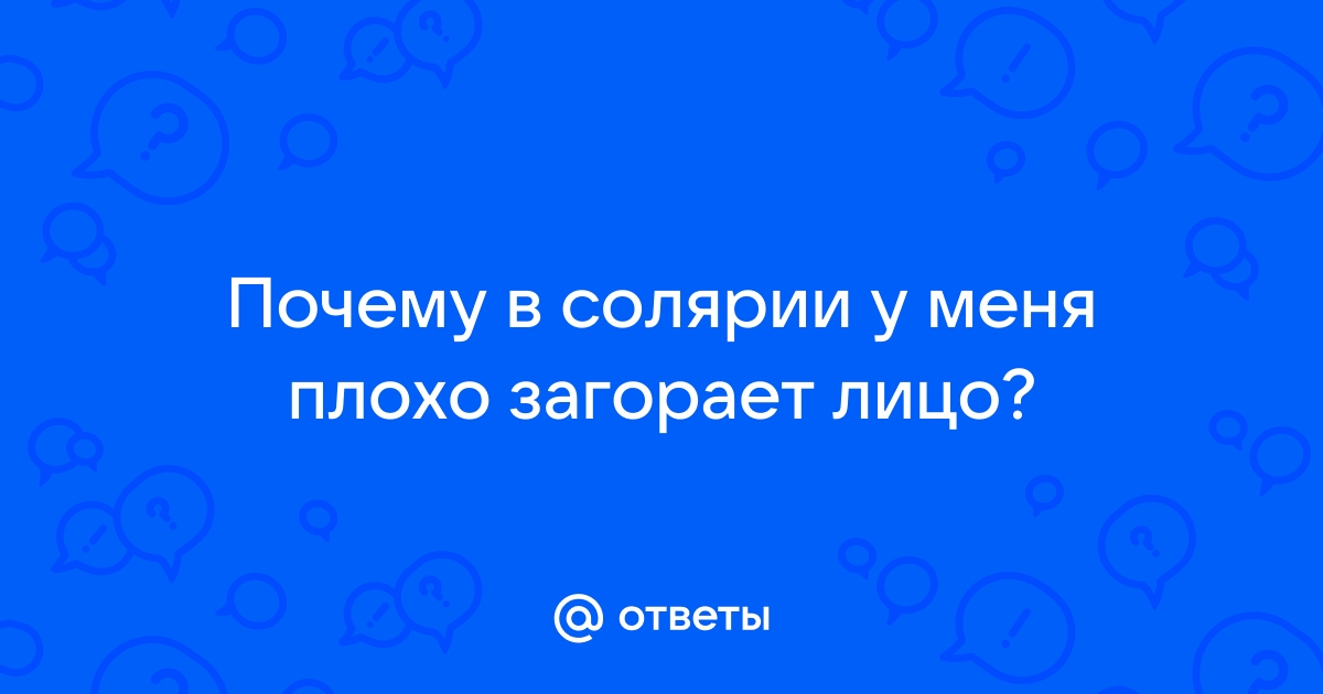 Загар в солярии: правила и особенности