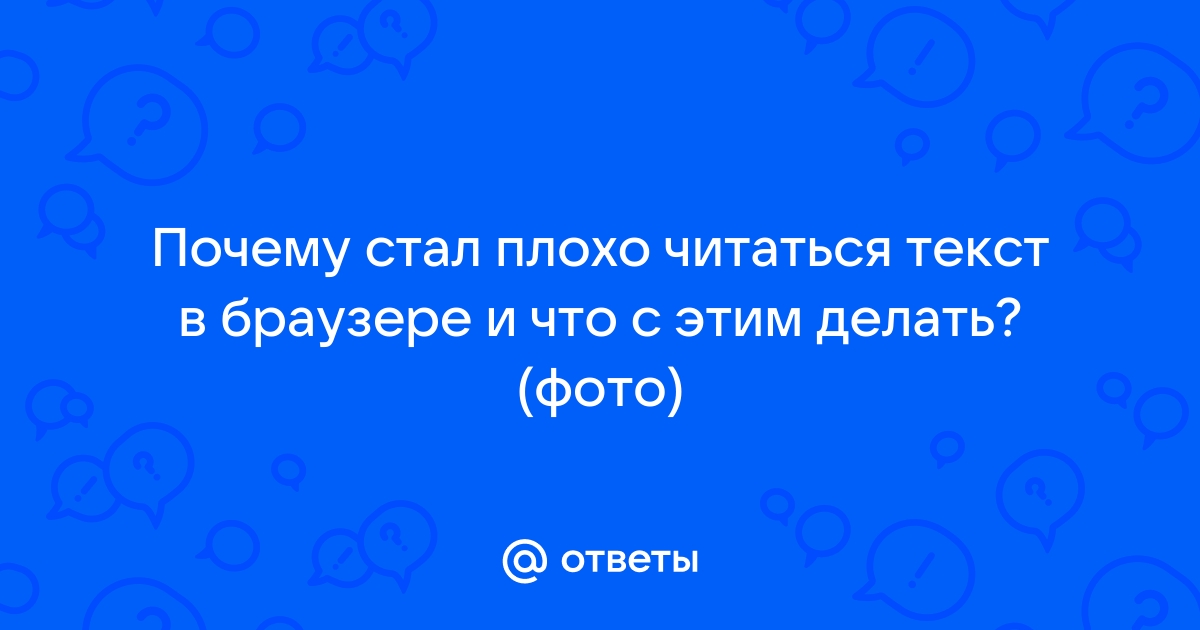 Что делать если текст стал пиксельным