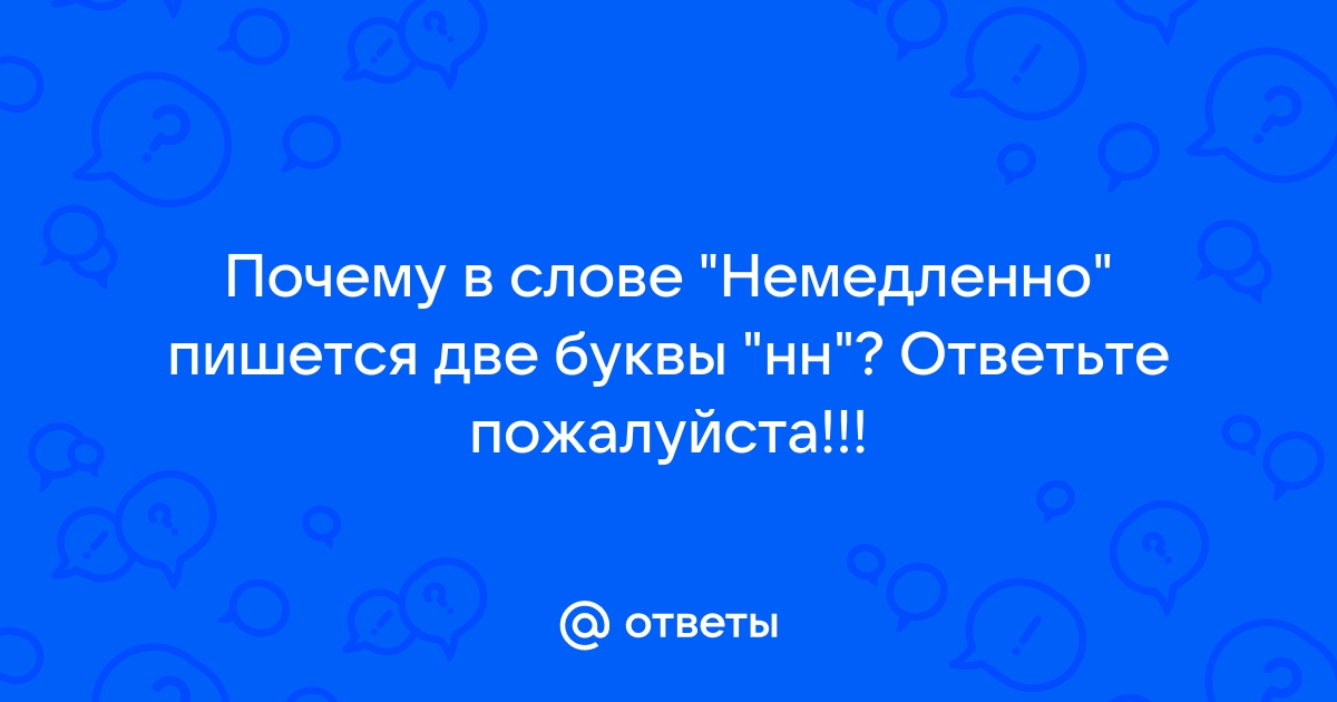 НЕМЕДЛЕННО как пишется, правописание, орфография