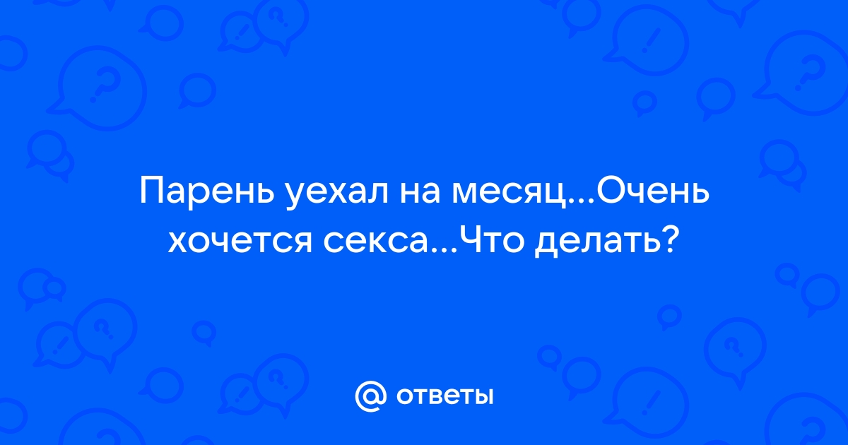 Часто в парах за 50 лет именно женщина хочет больше секса, чем мужчина — психолог