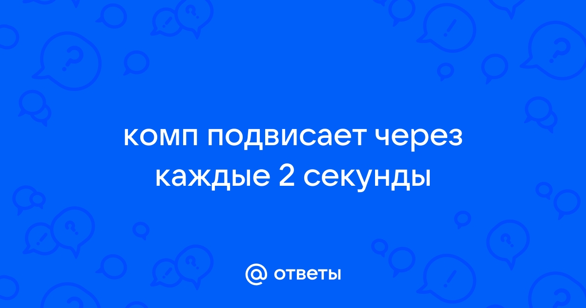 Виснет компьютер через 20 минут