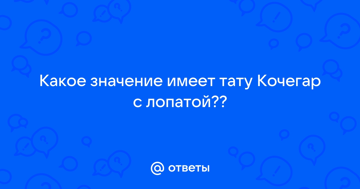 Что означает наколка черт?