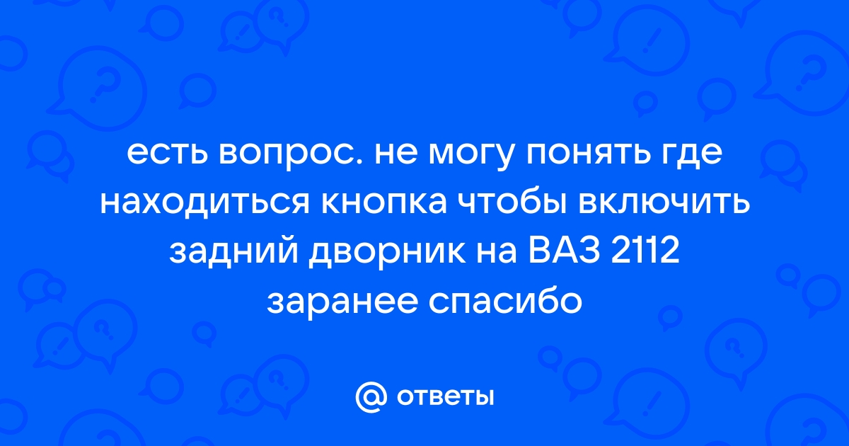 постоянно работает задний дворник