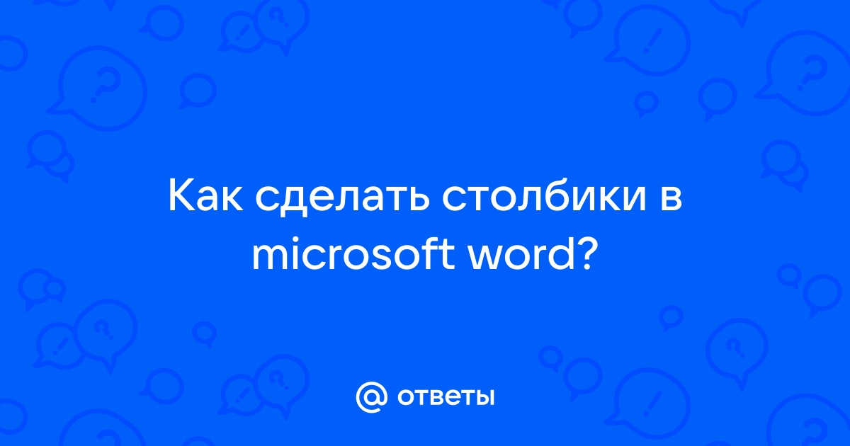 Как в ворде сделать 2 независимые колонки? | 33 эксперта | Дзен