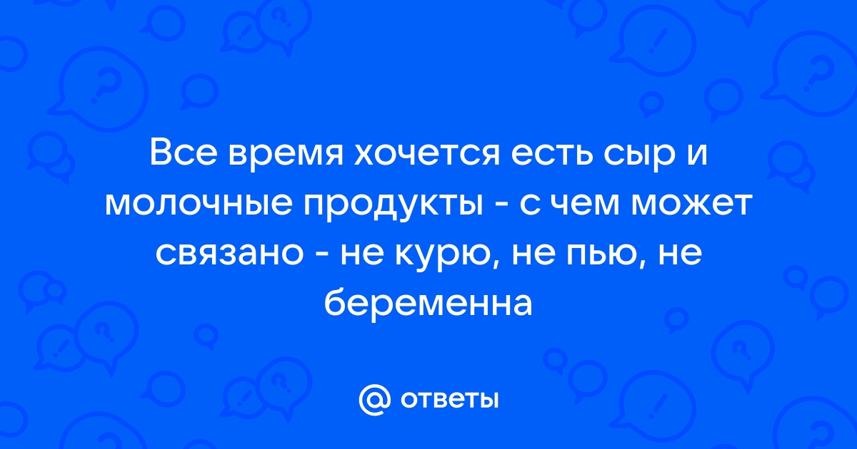 О чём говорит организм, если хочется хлеба, апельсинов, сыра и острого перца — статья на ТЧК