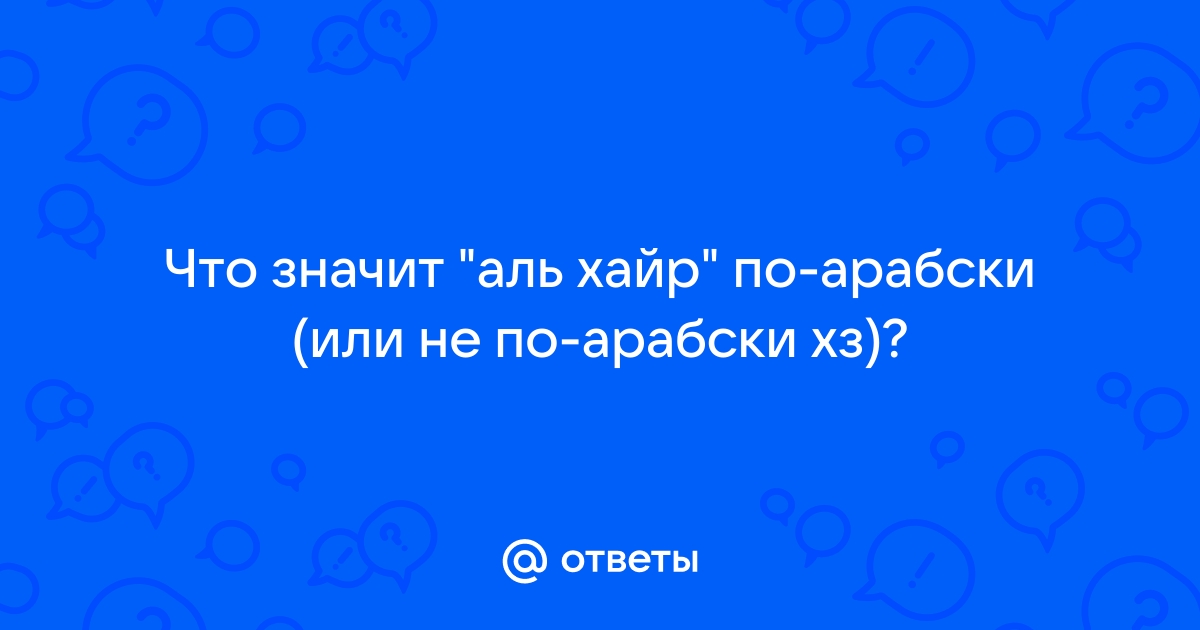 Тасбихун аль хайр перевод