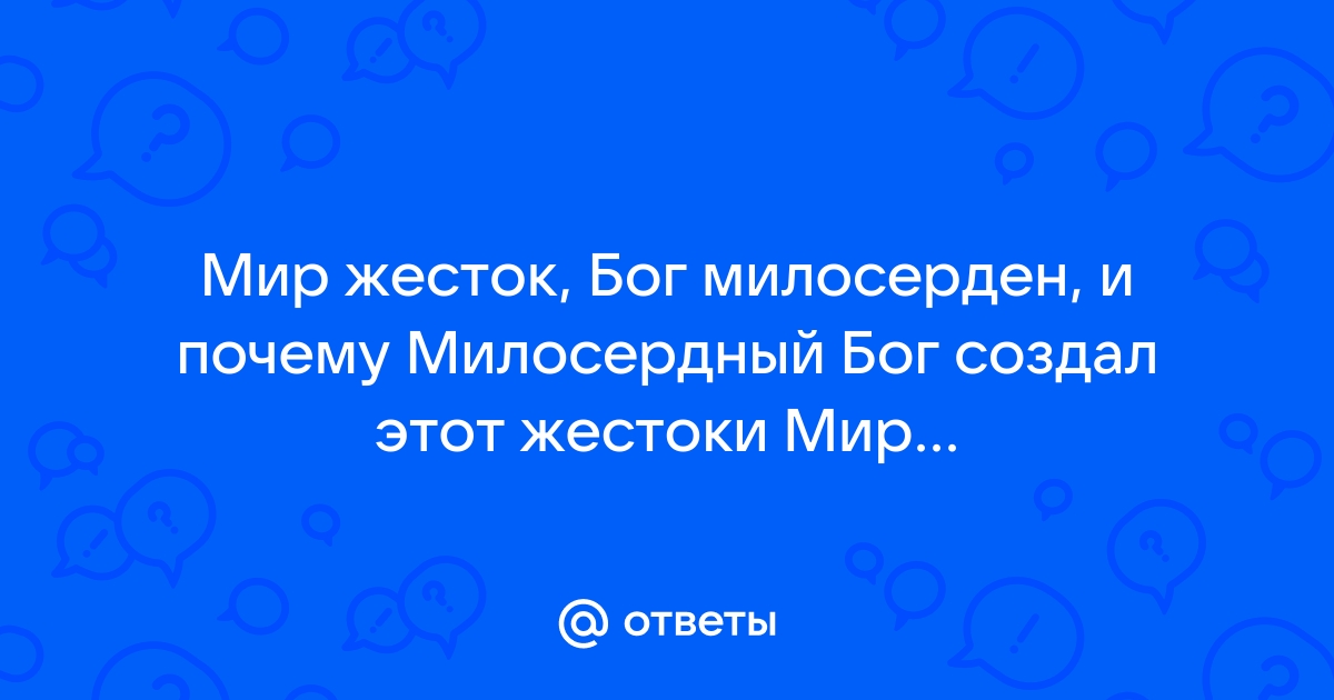 Мир жесток картинки