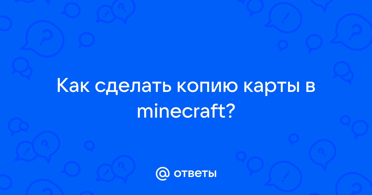 Как сделать копию себя в майнкрафте