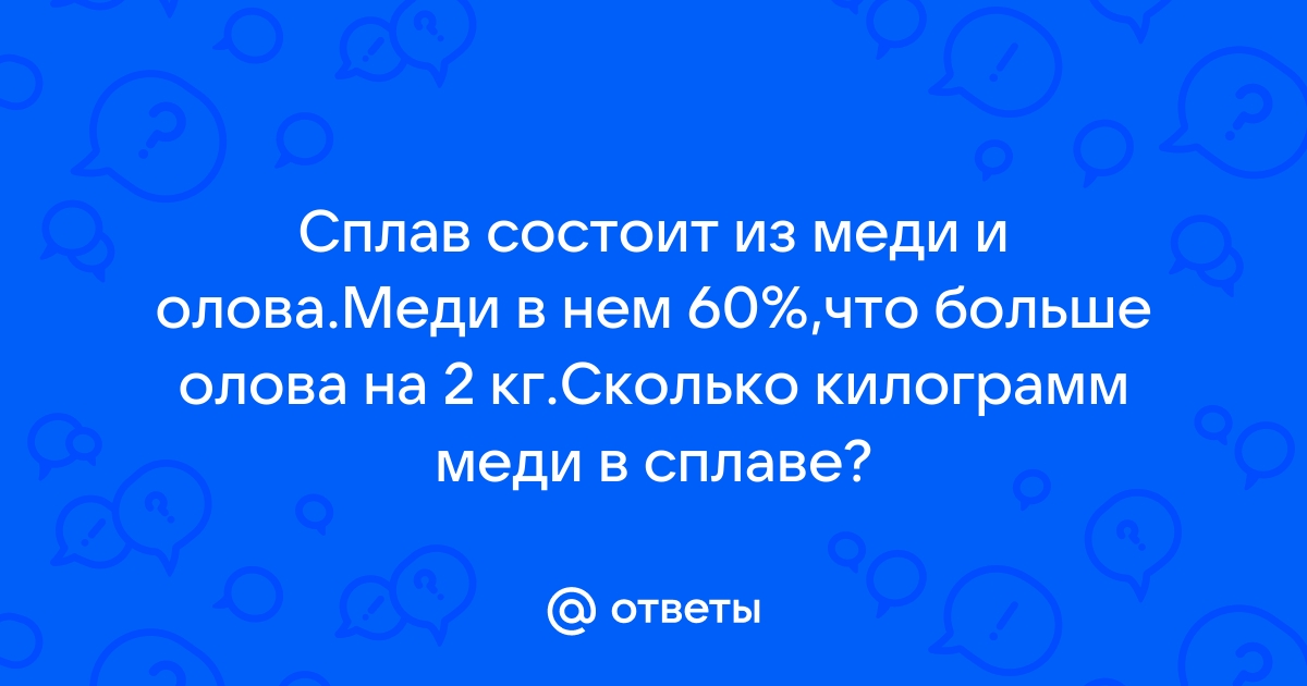 Сплав состоит из меди и олова меди в нем 60 что больше олова на 2