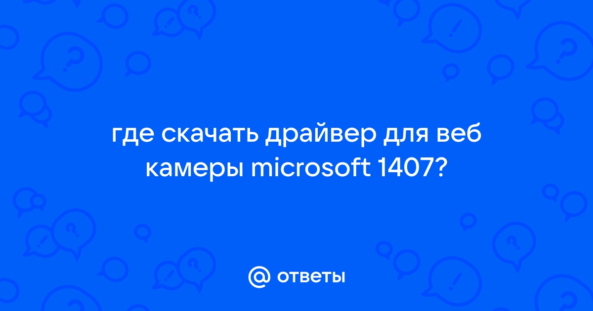 Встроенное ПО, драйверы и программное обеспечение для камер Microsoft LifeCam