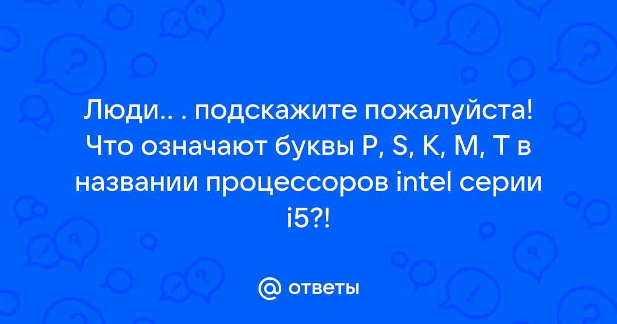 Что означают буквы k и f в процессоре