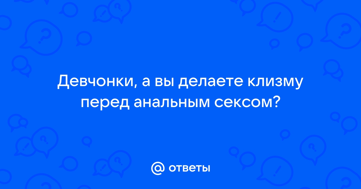 Как правильно заниматься анальным сексом — блог медицинского центра ОН Клиник