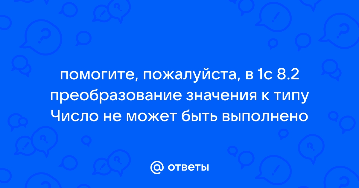 Преобразование значения к типу число не может быть выполнено 1с