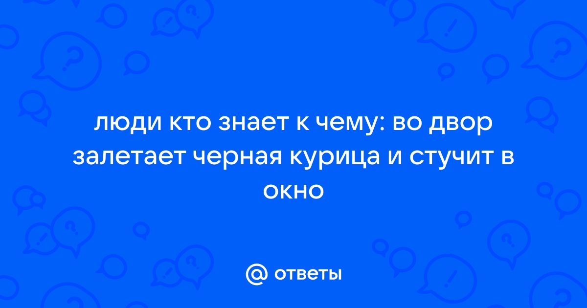 К чему стучит курица в окно дома