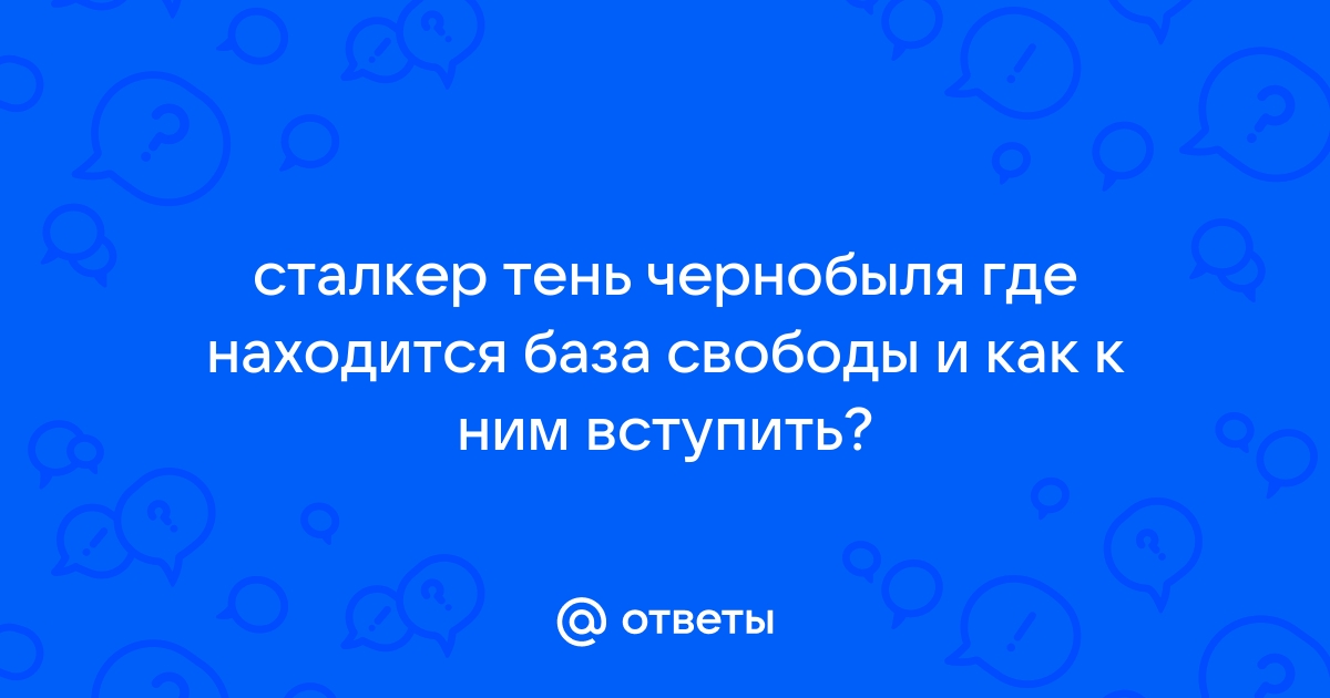 Сталкер дежавю где находится чибис