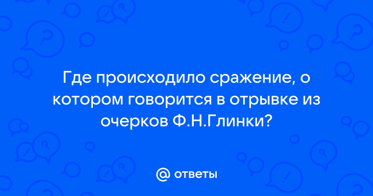 Очерки Бородинского сражения, Фёдор Глинка — купить и скачать книгу в epub, pdf на Direct-Media