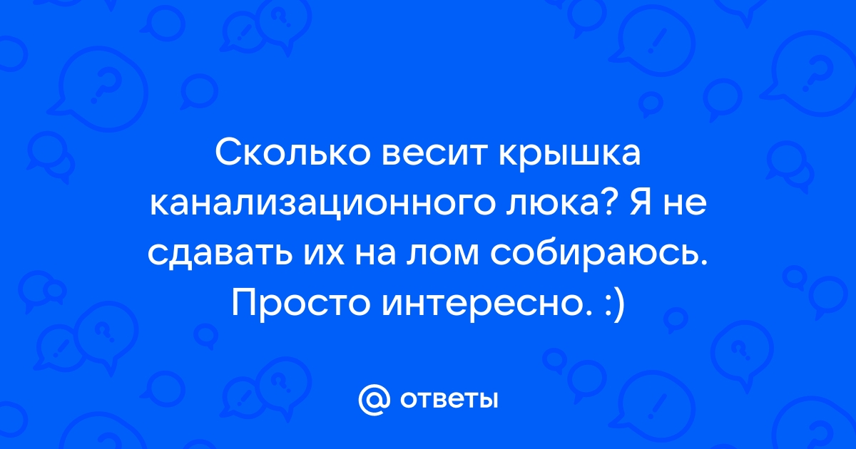 Сколько весит канализационный люк