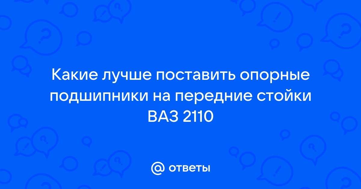 Опоры передних амортизаторов Фольксваген Гольф 3 Старого образца. Кто ставил?