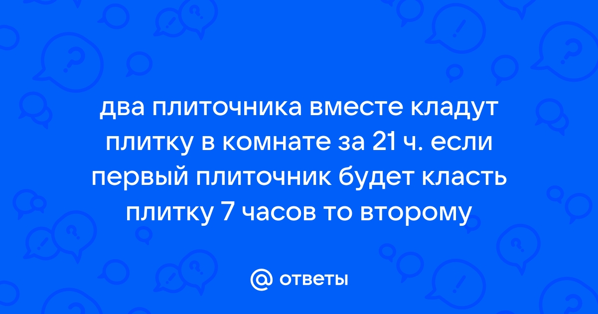 Два плиточника вместе кладут плитку в комнате за 21 час