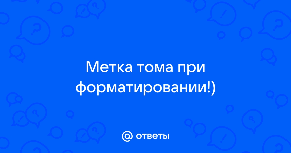 Метка тома на флешке это что