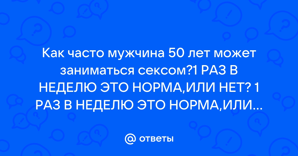 Как часто нужно заниматься сексом: комментарий уролога