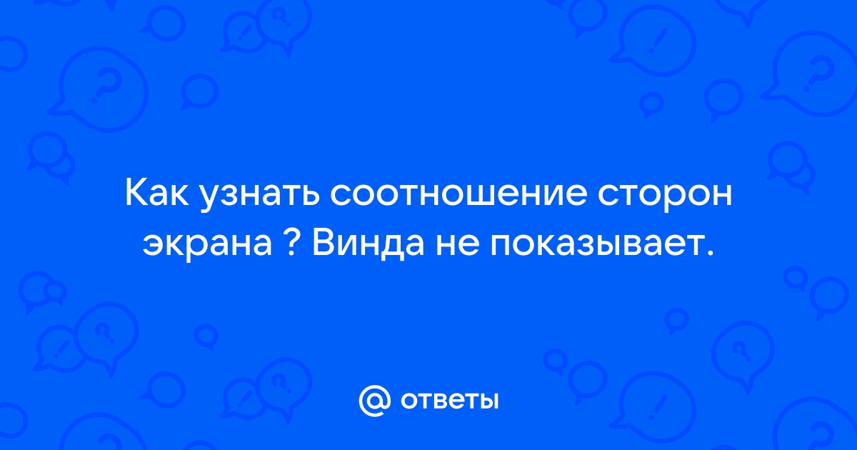 Узнать соотношение сторон картинки