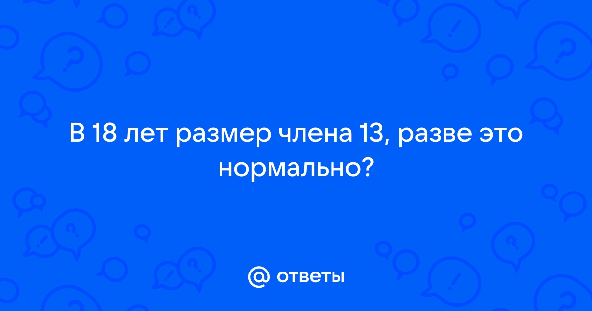 Средний размер пениса определен научно