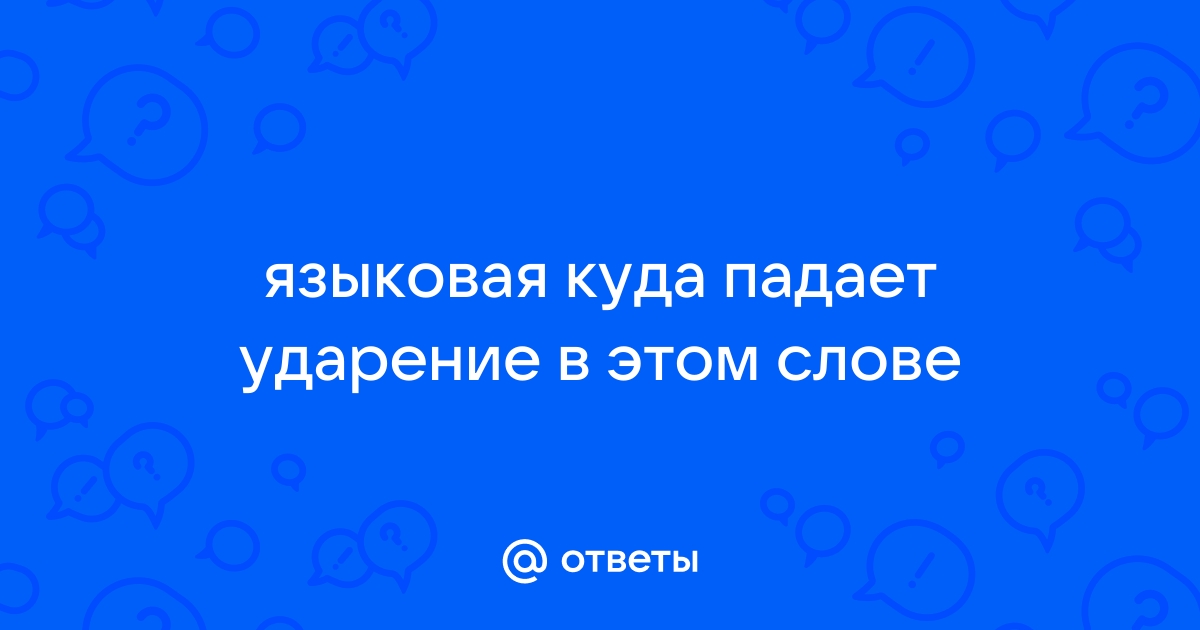 Перемещение ударения в прилагательных