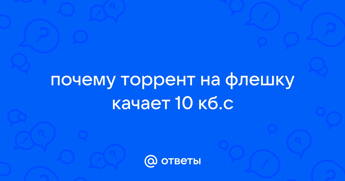 Почему торрент качает на диск с