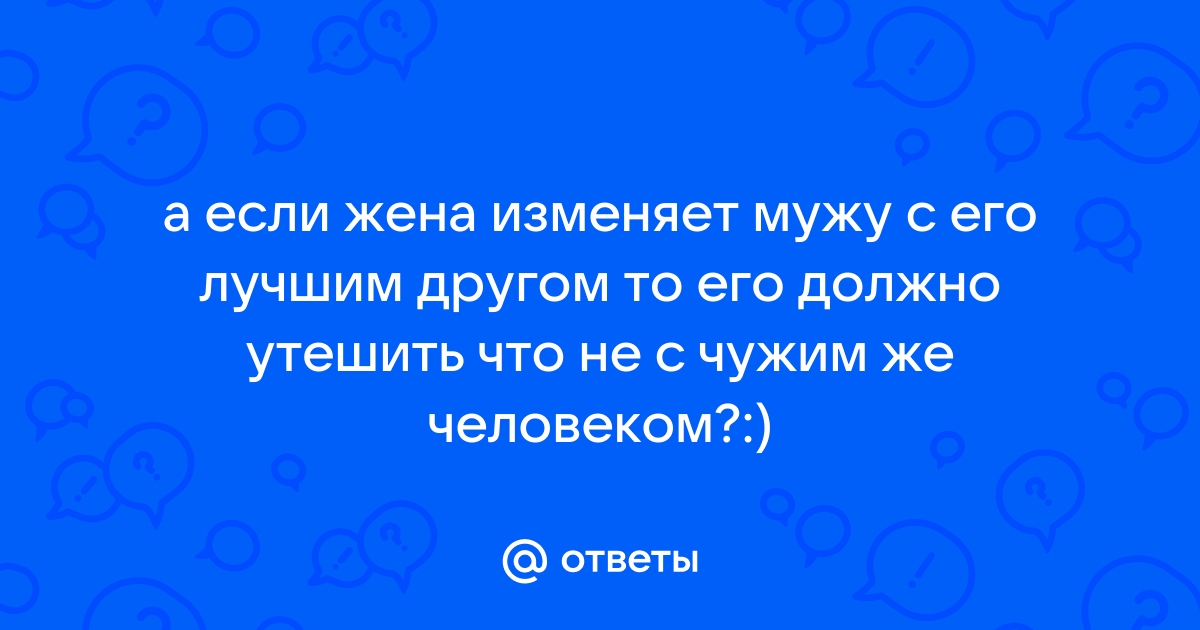 Жена изменяет мужу с его другом: 3000 лучших видео