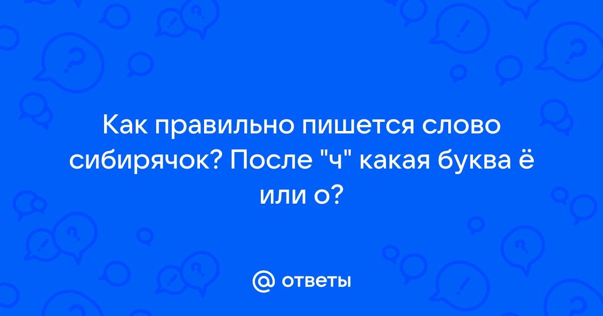 Как правильно пишется лет