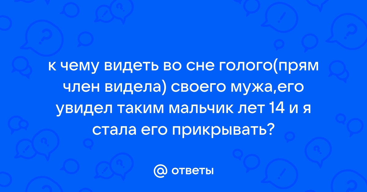 Порно рассказы: Увидел его член - секс истории без цензуры